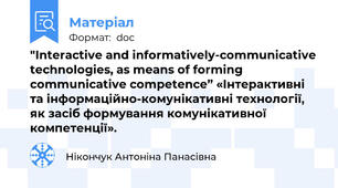 "Interactive and informatively-communicative technologies, as means of forming communicative competence” «Інтерактивні та інформаційно-комунікативні технології, як засіб формування комунікативної компетенції».