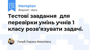Тестові завдання  для перевірки умінь учнів 1 класу розв’язувати задачі.