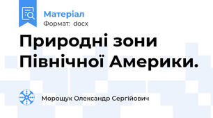 Природні зони Північної Америки.