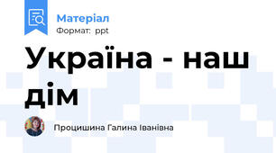 Україна - наш дім