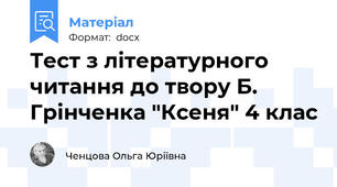Тест з літературного читання до твору Б. Грінченка "Ксеня" 4 клас