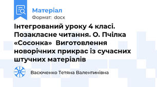 Інтегрований уроку 4 класі. Позакласне читання. О. Пчілка «Сосонка»  Виготовлення новорічних прикрас із сучасних штучних матеріалів