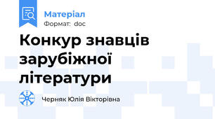 Конкур знавців зарубіжної літератури