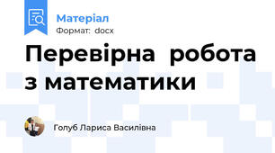 Перевірна  робота з математики