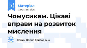 Чомусикам. Цікаві вправи на розвиток мислення