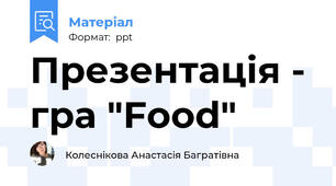 Презентація - гра "Food"