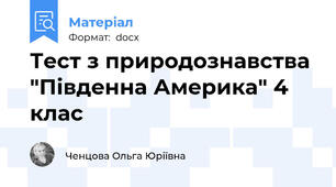 Тест з природознавства "Південна Америка" 4 клас