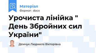 Урочиста лінійка " День Збройних сил України"