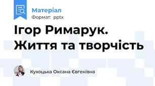 Ігор Римарук. Життя та творчість
