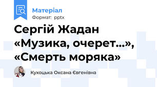 Сергій Жадан  «Музика, очерет…», «Смерть моряка»