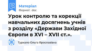 Урок контролю та корекції навчальних досягнень учнів з розділу «Держави Західної Європи в ХVІ – ХVІІ ст.».