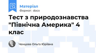Тест з природознавства "Північна Америка" 4 клас