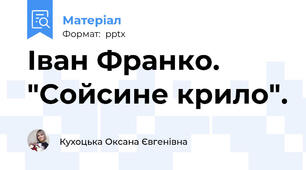 Іван Франко. "Сойсине крило".