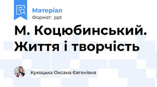 М. Коцюбинський. Життя і творчість