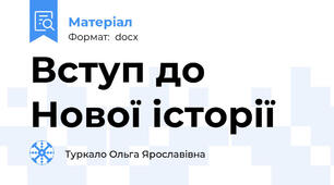 Вступ до Нової історії