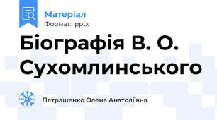 Біографія В. О. Сухомлинського