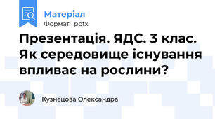Презентація. ЯДС. 3 клас. Як середовище існування впливає на рослини?