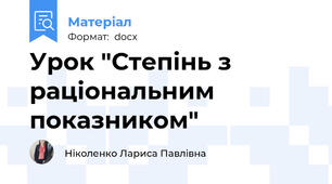Урок "Степінь з раціональним показником"