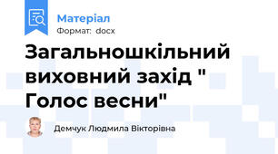 Загальношкільний виховний захід " Голос весни"