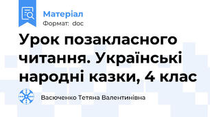 Урок позакласного читання. Українські народні казки, 4 клас