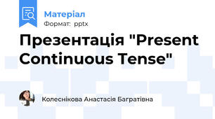 Презентація "Present Continuous Tense"
