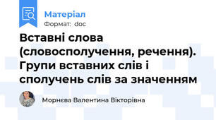 Вставні слова (словосполучення, речення). Групи вставних слів і сполучень слів за значенням