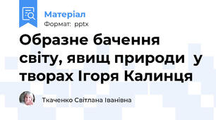 Образне бачення світу, явищ природи  у творах Ігоря Калинця