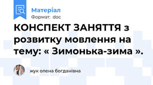 КОНСПЕКТ ЗАНЯТТЯ з розвитку мовлення на тему: « Зимонька-зима ».