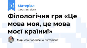 Філологічна гра «Це мова моя, це мова моєї країни!»