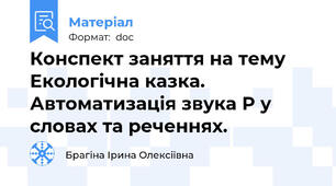 Конспект заняття на тему Екологічна казка. Автоматизація звука Р у словах та реченнях.