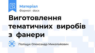 Виготовлення тематичних  виробів з  фанери