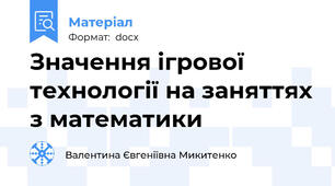 Значення ігрової технології на заняттях з математики