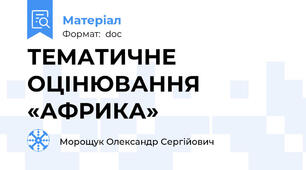 ТЕМАТИЧНЕ ОЦІНЮВАННЯ «АФРИКА»