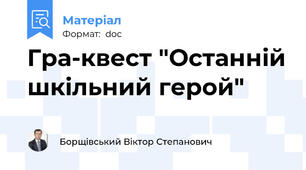 Гра-квест "Останній шкільний герой"