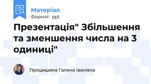Презентація" Збільшення та зменшення числа на 3 одиниці"