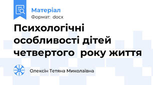 Психологічні особливості дітей четвертого  року життя