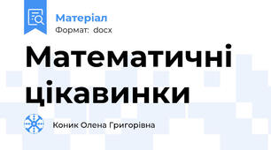 Математичні цікавинки