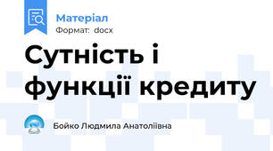 Сутність і функції кредиту