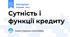 Сутність і функції кредиту