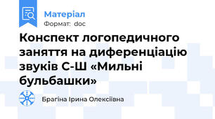 Конспект логопедичного  заняття на диференціацію звуків С-Ш «Мильні бульбашки»