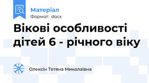 Вікові особливості дітей 6 - річного віку