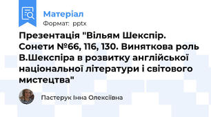 Презентація "Вільям Шекспір. Сонети №66, 116, 130. Виняткова роль В.Шекспіра в розвитку англійської національної літератури і світового мистецтва"
