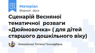 Сценарій Весняної  тематичної  розваги  «Дюймовочка» ( для дітей старшого дошкільного віку)