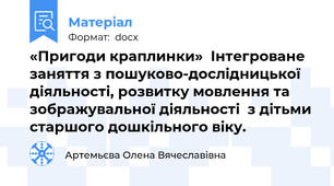 «Пригоди краплинки»  Інтегроване заняття з пошуково-дослідницької діяльності, розвитку мовлення та зображувальної діяльності  з дітьми старшого дошкільного віку.