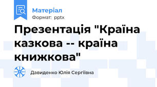 Презентація "Країна казкова -- країна книжкова"