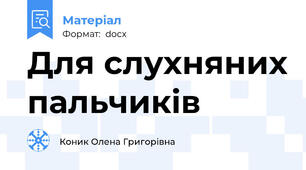 Для слухняних пальчиків