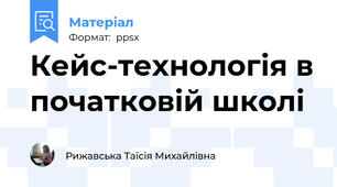 Кейс-технологія в початковій школі