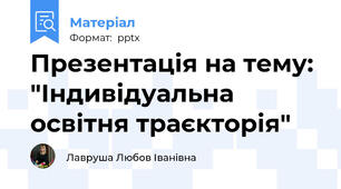 Презентація на тему: "Індивідуальна освітня траєкторія"