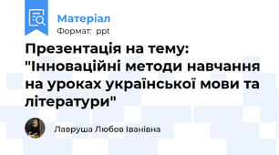 Презентація на тему: "Інноваційні методи навчання на уроках української мови та літератури"