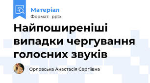 Найпоширеніші випадки чергування голосних звуків